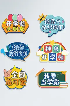 幼儿园小学开学季迎接新同学手举牌元素