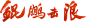 鲲鹏击浪logo