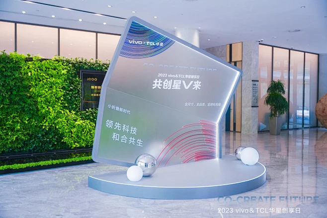 2023 vivo&TCL华星创享日