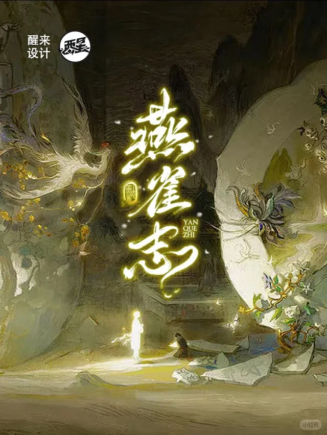 毛笔字古风海报 - 小红书搜索