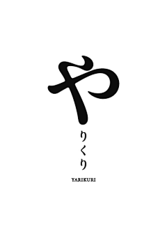 扎扎柒采集到Z-字体