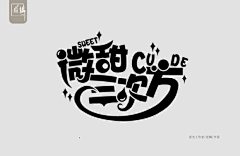 阎知采集到大佬的字设封赏