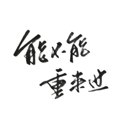 srz采集到字体