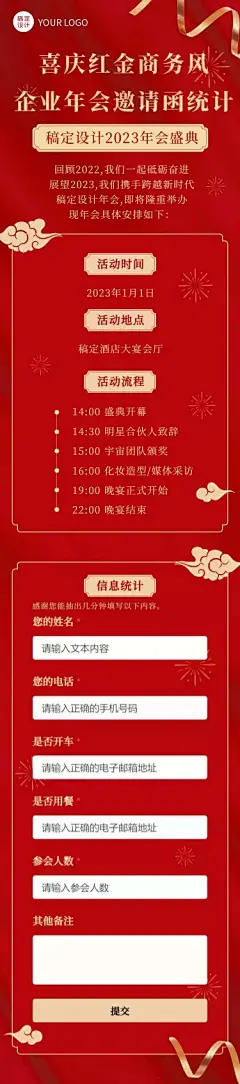 H5长页年会流程邀请函-H5喜庆红金商务风企业年会流程邀请函参加报名统计
