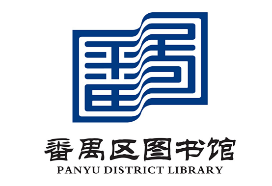 广州市番禺区图书馆网站