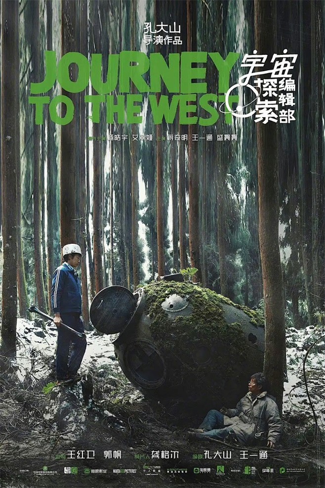 怪诞有趣！16张《宇宙探索编辑部》宣传海...