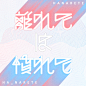 【日本平面设计图集下载】宣传海报排版/字体logo标志网页包装设计