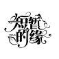 来自分享
