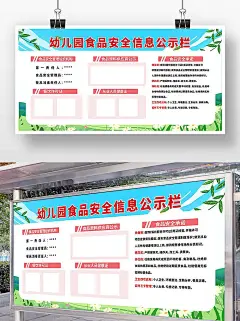 蓝天白云花草幼儿园食品安全信息公示栏海报