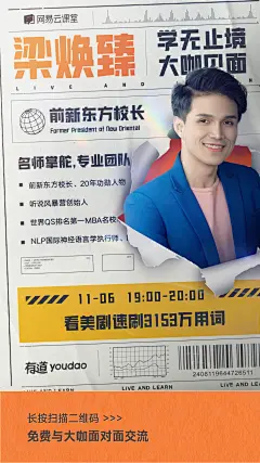 网易云课堂-学无止境大咖见面周-海报-梁焕臻