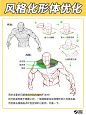 改图笔记｜斜方肌的正确画法