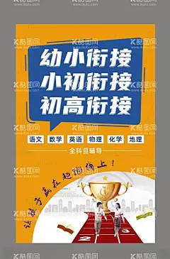 幼小衔接海报  - 源文件下载【酷图网】幼小衔接海报,辅导班海报,培训班海报,招生海报,教育海报