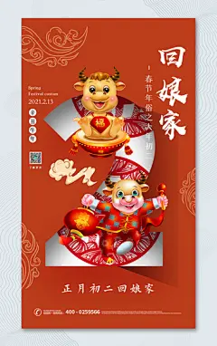 创意H5年俗初二宣传海报