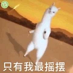 只有我最摇摆（沙雕小羊表情包）_沙雕_小羊_摇摆_只有表情
