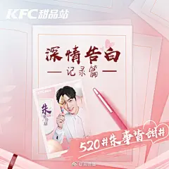 品味夏日甜蜜，520大声说爱， #朱事皆甜#活动火热进行中！
全民告白日，响应朱一龙号召，小笼包们纷纷晒出自己的告白～
句句丝丝入扣，漾起心底柔情！快戳图看看吧～
现在来KFC甜品站单笔消费满27元还能得拢龙专属海报～数量有限，先到先得哦！
这个五月，和拢龙一起畅享甜蜜时光 ​​​​