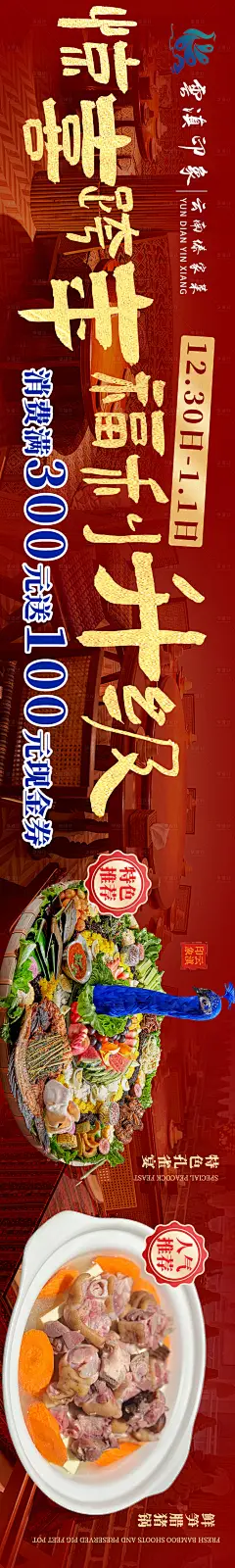 跨年餐饮云南菜美团点评电商海报-源文件