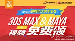 火星时代20周年庆典系列活动---视频教程免费领，活动期间除免费领取3DSMax和Maya教程外，还可领取游戏海报设计及AE特效视频教程。请私信发送姓名、手机号码（务必填写正确的手机号码）及您所需的视频教程名称（可任选其一)，火星时代官方将为您提供免费视频教程的网盘下载地址及提取密码。