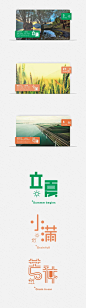查看《字体设计2-“24节气”》原图，原图尺寸：1599x5727@北坤人素材