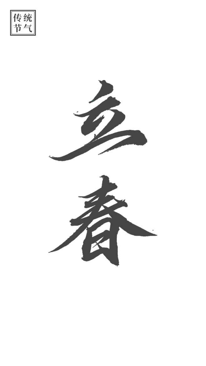 24节气书法png-1-立春