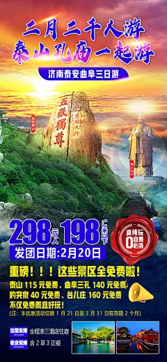 海报 旅游 济南 行程 景点 套餐