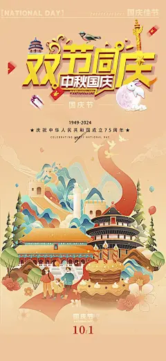 喜迎国庆十一华诞周年宣传海报