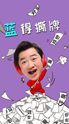 奔跑吧兄弟第三季萌萌哒王祖蓝高清Q版手机壁纸