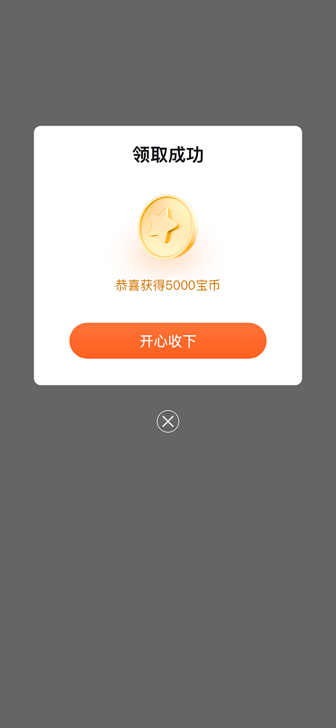 弹窗组件-1-宝币领取成功