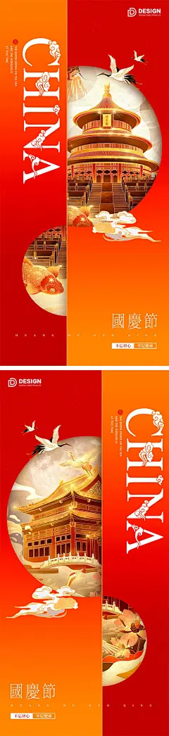 国庆节海报 2宫格祈年殿故宫