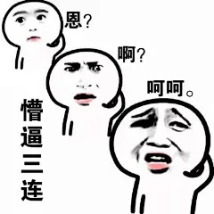 三连表情包_三连图带字在线制作_GIF之家