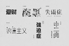 许宏浩采集到字体设计