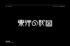 你嗦了蒜采集到标题