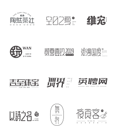 海斌555采集到字体