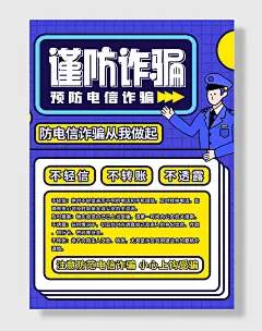 校园防诈骗预防电信诈骗宣传海报