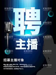 招聘主播  - 源文件下载【酷图网】酸性简约,创意海报,展板,展架,主播招募,主播招聘,火热招募,网络主播,主播选拔赛,平台主播招募,主播招聘海报,少儿主播比赛,梦想主播海报,美女主播招募,游戏主播招募,户外主播招募,主播培训班,主播海报,美女主播,手机主播,网红,女主播,主播台,游戏直播,户外主播