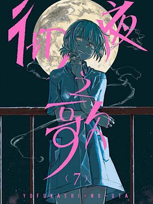 彻夜之歌 - 漫画全集在线观看 - 哔哩哔哩漫画 : 恋爱与青春，偶尔会在夜晚诞生。那就——来享受这彻夜的时光吧！ 第一次独自在晚上出门的夜守 ...