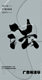 法 法字 字体 字体设计 广告字体 提案字体 毛笔字 书法 书法字 手写体 张力 韵味 笔墨 水墨 东方 传统