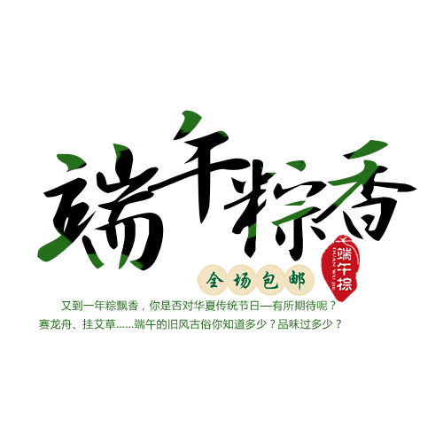 端午节字体