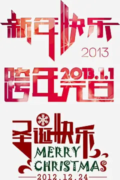 元旦圣诞快乐免费艺术字高清素材 元旦圣诞 免费 快乐 艺术字 免抠png 设计图片 免费下载