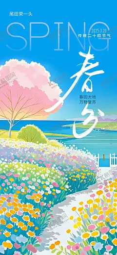 春分节日海报 【酷图网】海报,二十四节气,春分,春天,清新,插画,花海,