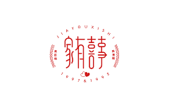 标哥哥采集到相爱变成喜(囍)字体&平面