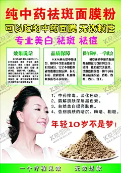 中药祛斑面膜宣传海报 【酷图网】中药,祛斑,美白,面膜,祛痘,海报,宣传