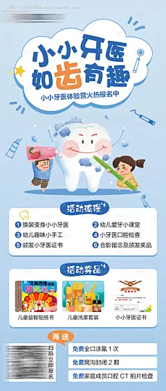 源文件下载【小小牙医活动邀约海报】编号：11520025678799579