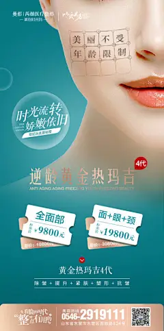 海报 医美 整形 人物 热玛吉