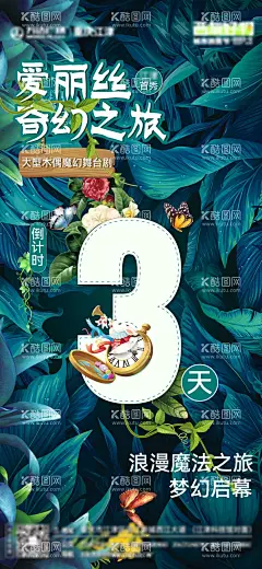 倒计时  - 源文件下载【酷图网】海报,地产,暖场活动,爱丽丝,舞台剧,儿童剧,倒计时,