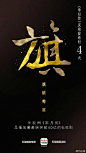 #无乐视不芈月# 生态护航，芈月风云变幻，乐视天下睥睨。12月23日，邀你同饮醇馥芈酒，共享霁风朗月。#芈月传#庆功宴，就在明天16:00！锁定#乐视视频#APP @超级手机 @乐视TV 全屏观看现场直播→O网页链接 转发就有机会亲临现场喔~ #看芈月上乐视# 