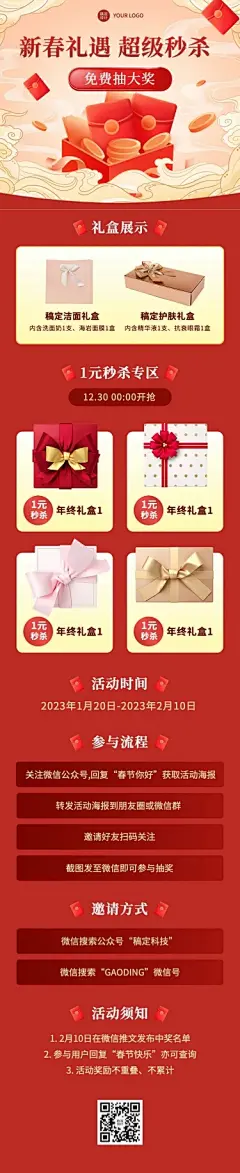 新年春节节日促销秒杀文章长图