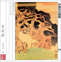 孟庆江连环画欣赏之《长恨歌》