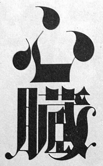 汉字设计