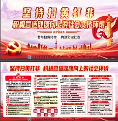 营造健康向上的社会大力扫黄打非党建宣传展板宣传栏