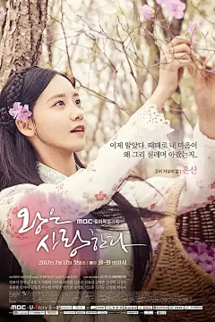 王在相爱 왕은 사랑한다 海报